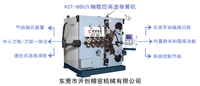 開(kāi)創(chuàng)KCT-680六軸數(shù)控高速卷簧機(jī).jpg