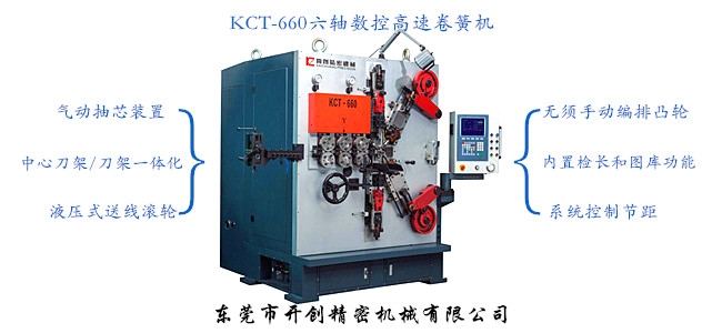 KCT-660六軸數(shù)控高速卷簧機(jī).jpg